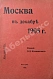 Антикварная книга Москва в декабре 1905 г.  — , 1906 дополнительное фото 2