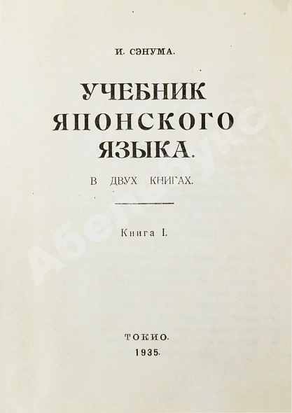 Антикварная книга Сэнума, И. Учебник японского языка — Сэнума Иван, 1935 дополнительное фото 2