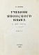 Антикварная книга Сэнума, И. Учебник японского языка — Сэнума Иван, 1935 дополнительное фото 2