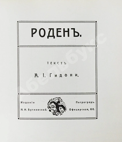 Антикварная книга Гидони, А.И. Роден — , 1915 дополнительное фото 3