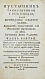 Антикварная книга Ламот-Лангон, Э.-Л. де. Пустынник таинственной гробницы, или Привидение старого замка — Радклиф Анна, 1818 дополнительное фото 7