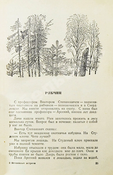 Бианки, В.В. [автограф] Нечаянные встречи дополнительное фото 5
