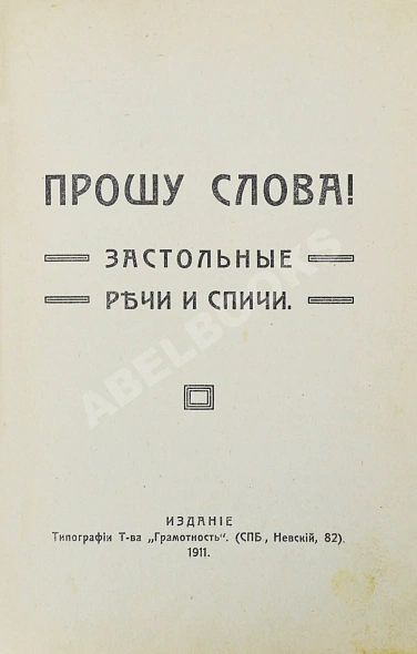 Антикварная книга Прошу слова! Застольные речи и спичи — , 1911 дополнительное фото 3
