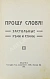 Антикварная книга Прошу слова! Застольные речи и спичи — , 1911 дополнительное фото 3