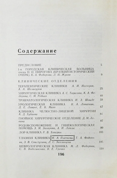 Антикварная книга [автограф редактора сборника Бориса Леенсона] Городская клиническая больница №1 имени Н.И. Пирогова (1803-1967 гг.) — , 1967 дополнительное фото 3