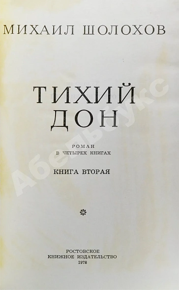 Антикварная книга Шолохов, М.А. [автограф] Тихий Дон — ,  дополнительное фото 6
