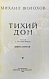 Антикварная книга Шолохов, М.А. [автограф] Тихий Дон — ,  дополнительное фото 6