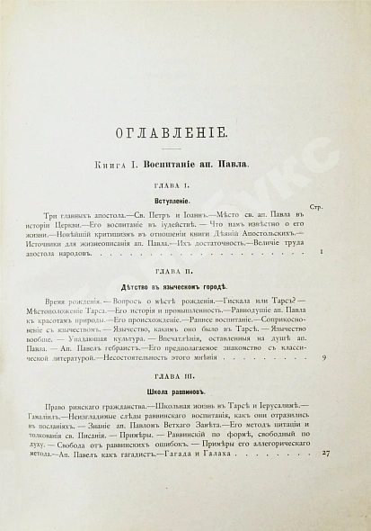 Антикварная книга Фаррар, Ф. Жизнь и труды Св. Апостола Павла — Фаррар Фредерик-Вильям, 1877 дополнительное фото 6