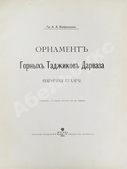 Антикварная книга Бобринский, А.А. Орнамент горных таджиков Дарваза (Нагорная Бухара) — , 1900 дополнительное фото 3