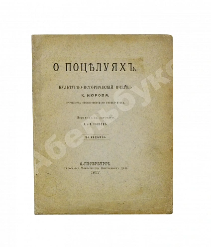 Антикварная книга Нюроп, К. О поцелуях — , 1907 дополнительное фото 2
