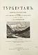 Антикварная книга Мушкетов, И.В. Туркестан — Мушкетов Иван Васильевич, 1886-1906 дополнительное фото 15