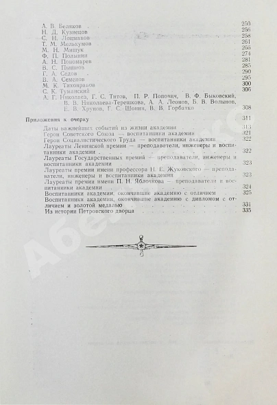 Антикварная книга 50 лет Военно-воздушной инженерной ордена Ленина Краснознаменной академии имени профессора Н.Е. Жуковского — , 1970 дополнительное фото 9