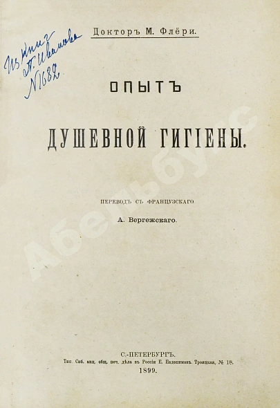 Антикварная книга Флёри, М. Опыт душевной гигиены — Флёри Морис, 1899 дополнительное фото 2