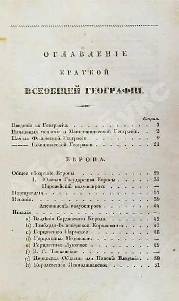 Антикварная книга Арсеньев, К.И. Краткая всеобщая география Константина Арсеньева — Арсеньев Константин Иванович, 1835 дополнительное фото 5