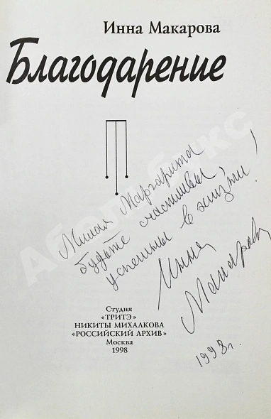 Макарова, И.В. [автограф] Благодарение дополнительное фото 3