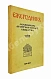 Антикварная книга [автографы архитекторов Алексея Щусева и Александра Дмитриева] Ежегодник Московского архитектурного общества — , 1909-1930 дополнительное фото 15