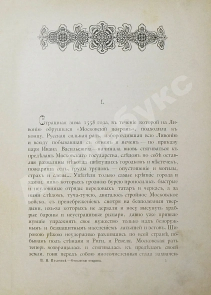 Антикварная книга Полевой, П.Н. Отголоски старины. Сборник исторических рассказов П.Н. Полевого — Полевой Петр Николаевич, 1900 дополнительное фото 6
