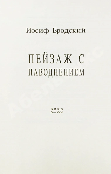 Антикварная книга Бродский, И.А. Пейзаж с наводнением — Бродский Иосиф Александрович, 1996 дополнительное фото 3