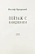 Антикварная книга Бродский, И.А. Пейзаж с наводнением — Бродский Иосиф Александрович, 1996 дополнительное фото 3