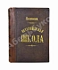 Антикварная книга Павловский, П. Общедоступная ветеринарная школа — , 1880 дополнительное фото 2