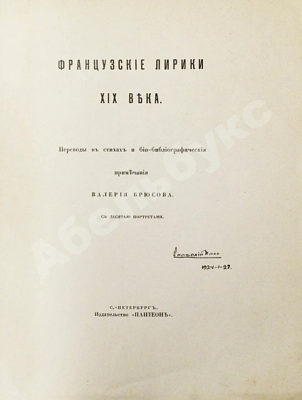 Антикварная книга Французские лирики XIX века — , 1909 дополнительное фото 4