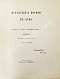 Антикварная книга Французские лирики XIX века — , 1909 дополнительное фото 4