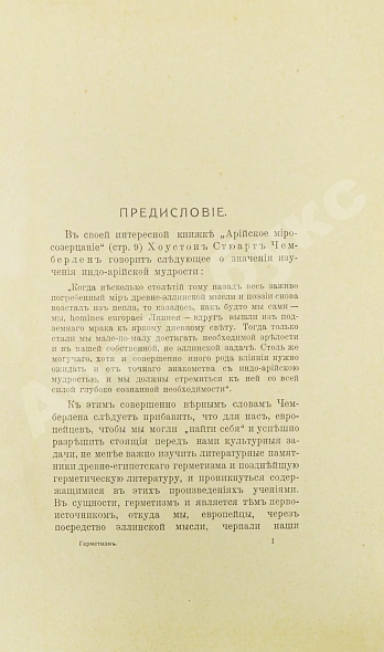 Антикварная книга Странден, Д.В. Герметизм, его происхождение и основные учения — Странден Дмитрий Владимирович, 1914 дополнительное фото 4