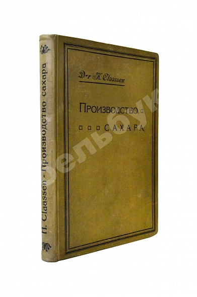 Антикварная книга Клаассен, Г. Практическое руководство по производству сахара — Клаассен Герман, 1910