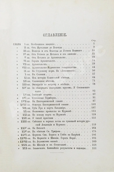 Антикварная книга Львов-Кочетов, Е.Л. По студёному морю. Поездка на Север — Львов-Кочетов Евгений Львович, 1895 дополнительное фото 8