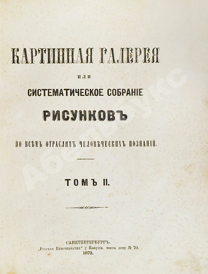 Антикварная книга Картинная галерея или систематическое собрание рисунков по всем отраслям человеческих познаний — , 1872 дополнительное фото 11