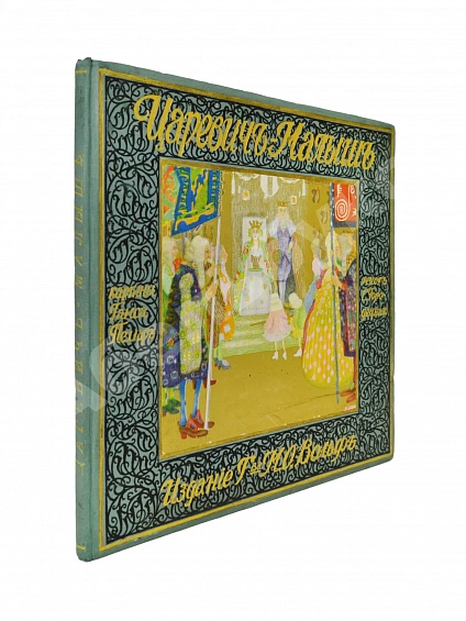 Антикварная книга Царевич-малыш — Городецкий Сергей Митрофанович, 1911