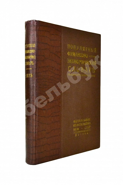 Антикварная книга Популярный финансово-экономический словарь — , 1925