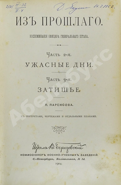 Антикварная книга Паренсов, П.Д. Из прошлого. Воспоминания офицера Генерального штаба — Паренсов Пётр Дмитриевич, 1901-1908 дополнительное фото 4