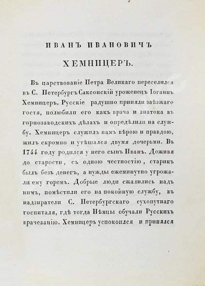 Антикварная книга Хемницер, И.И. Басни и сказки И.И. Хемницера — , 1838 дополнительное фото 5
