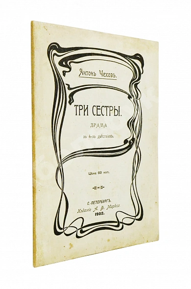 Антикварная книга Чехов А.П. Три сестры. Драма в 4 действиях — Чехов Антон Павлович, 1902