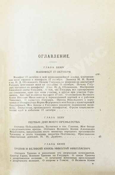 Антикварная книга Витте С.Ю. Воспоминания — , 1923-1924 дополнительное фото 16