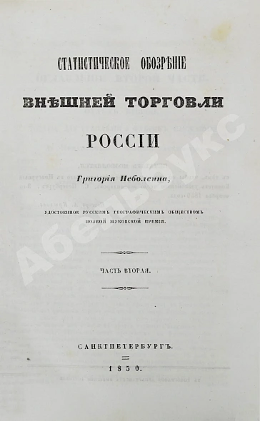 Антикварная книга Небольсин, Г.П. Статистическое обозрение внешней торговли России — Небольсин Григорий Павлович, 1850 дополнительное фото 12