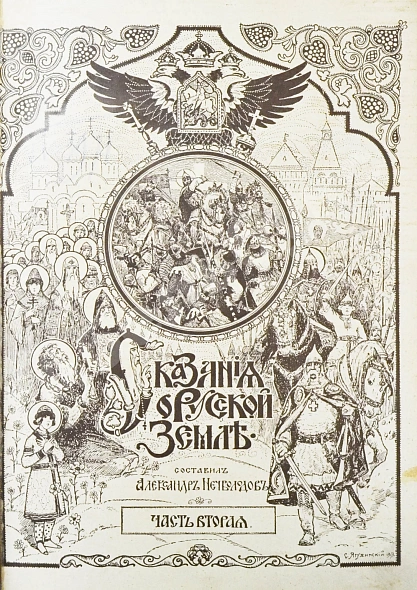Антикварная книга Нечволодов, А.Д. Сказания о Русской Земле — , 1913 дополнительное фото 7
