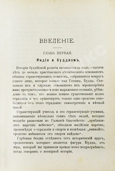 Антикварная книга Ольденберг, Г. Будда, его жизнь, учение и община — , 1905 дополнительное фото 3