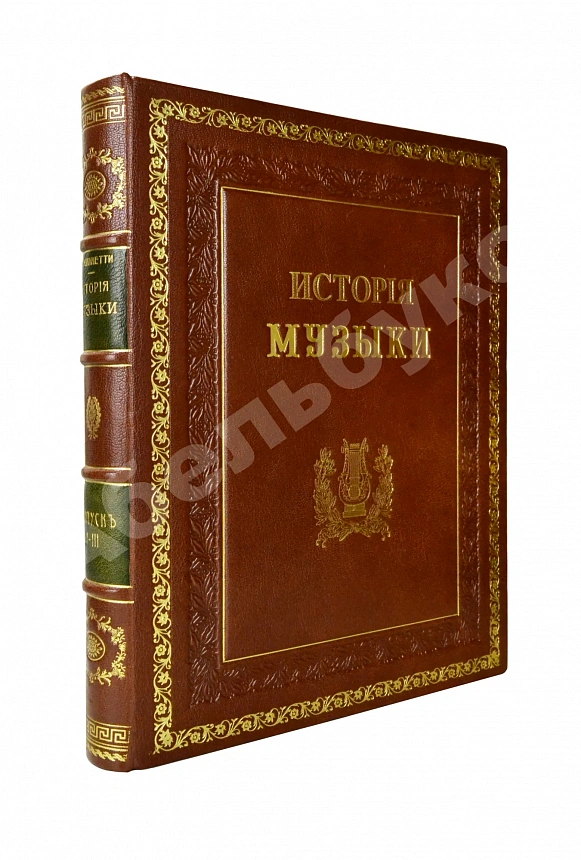 Саккетти, Л.А. История музыки всех времён и народов