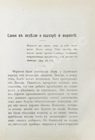 Антикварная книга Кронштадтский, И. [Сергиев, И.И.] Поучения, слова и беседы протоиерея Иоанна Ильича Сергиева, произнесённые в Кронштадтском Андреевском соборе в разное время — Кронштадтский Иоанн, 1888 дополнительное фото 5