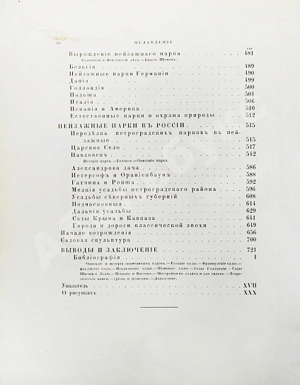 Антикварная книга Курбатов, В.Я. Сады и парки. История и теория садового искусства — , 1916 дополнительное фото 17