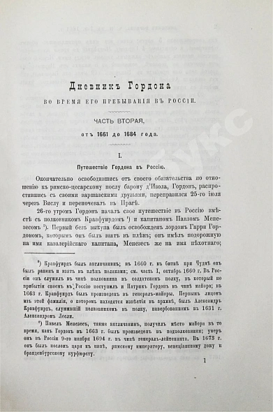 Антикварная книга Дневник генерала Патрика Гордона, ведённый им во время его шведской и польской служб от 1655 до 1661 г. и во время его пребывания в России от 1661 до 1699 г. — , 1892 дополнительное фото 7