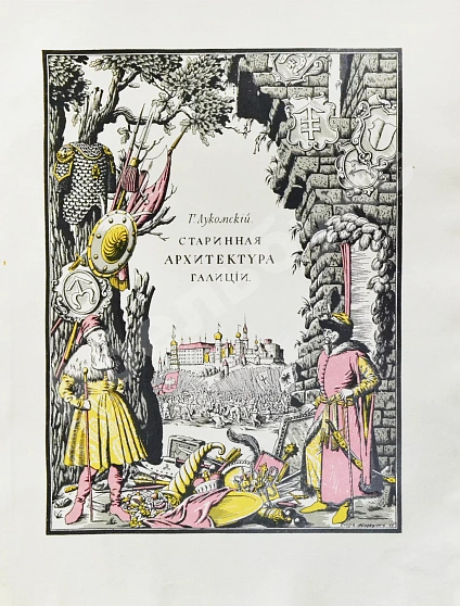 Антикварная книга Лукомский, Г.К. Галиция в её старине — , 1915 дополнительное фото 7