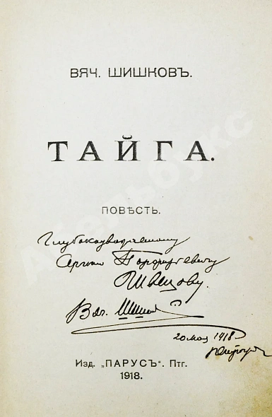 Шишков, В.Я. [автограф] Тайга. Первое издание дополнительное фото 3