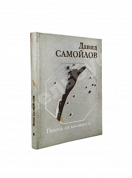 Самойлов, Д.С. [автограф и авторские правки] Голоса за холмами. Седьмая книга стихов