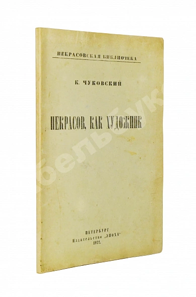 Антикварная книга Чуковский, К.И. [автограф А.В. Луначарскому] Некрасов, как художник — Чуковский Корней Иванович, 1922