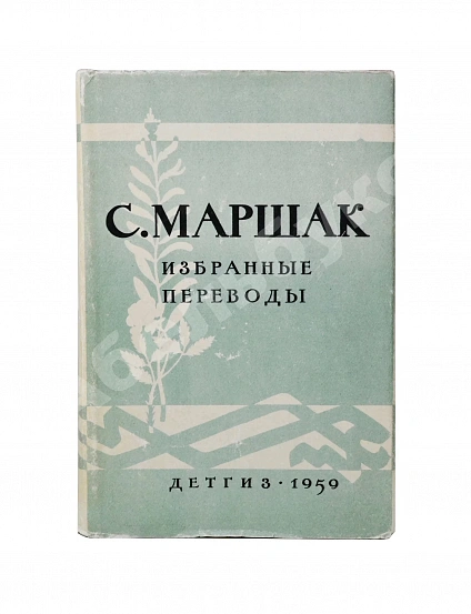 Антикварная книга Маршак, С.Я. [автограф] Избранные переводы — Маршак Самуил Яковлевич, 1959 дополнительное фото 2