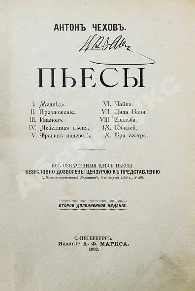 Антикварная книга Чехов, А.П. Пьесы — Чехов Антон Павлович, 1902 дополнительное фото 2