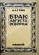 Антикварная книга [автограф жены писателя Нины Грин] Грин, А.С. Брак Августа Эсборна — Грин Александр Степанович, 1927 дополнительное фото 3